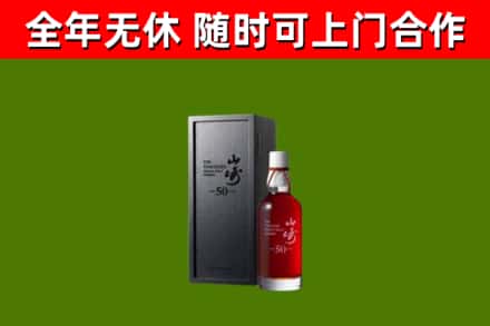 临高县烟酒回收50年山崎洋酒.jpg